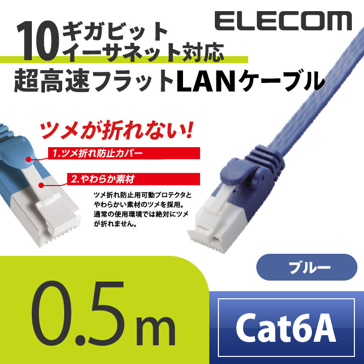 Cat6A準拠LANケーブル(フラット・ツメ折れ防止)